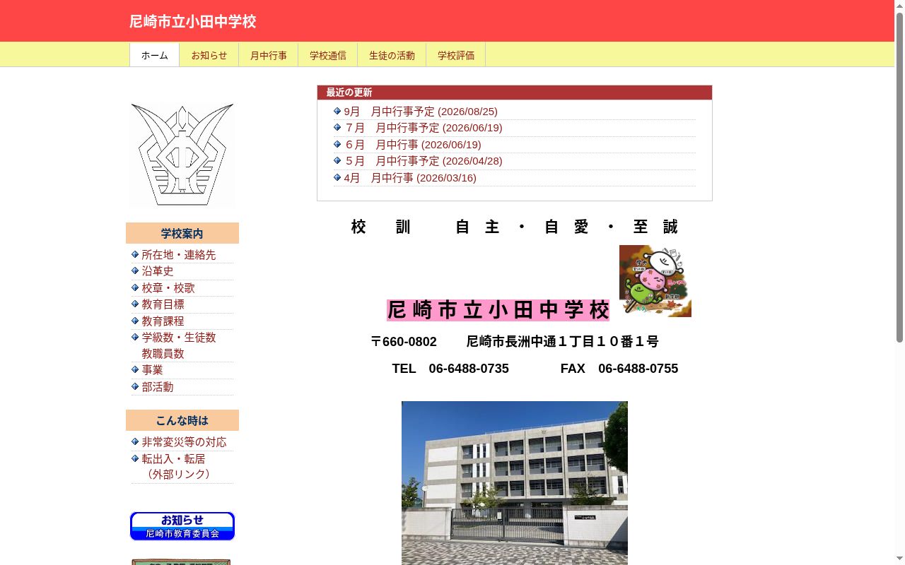 尼崎市立小田中学校の公式サイトのスクリーンショット