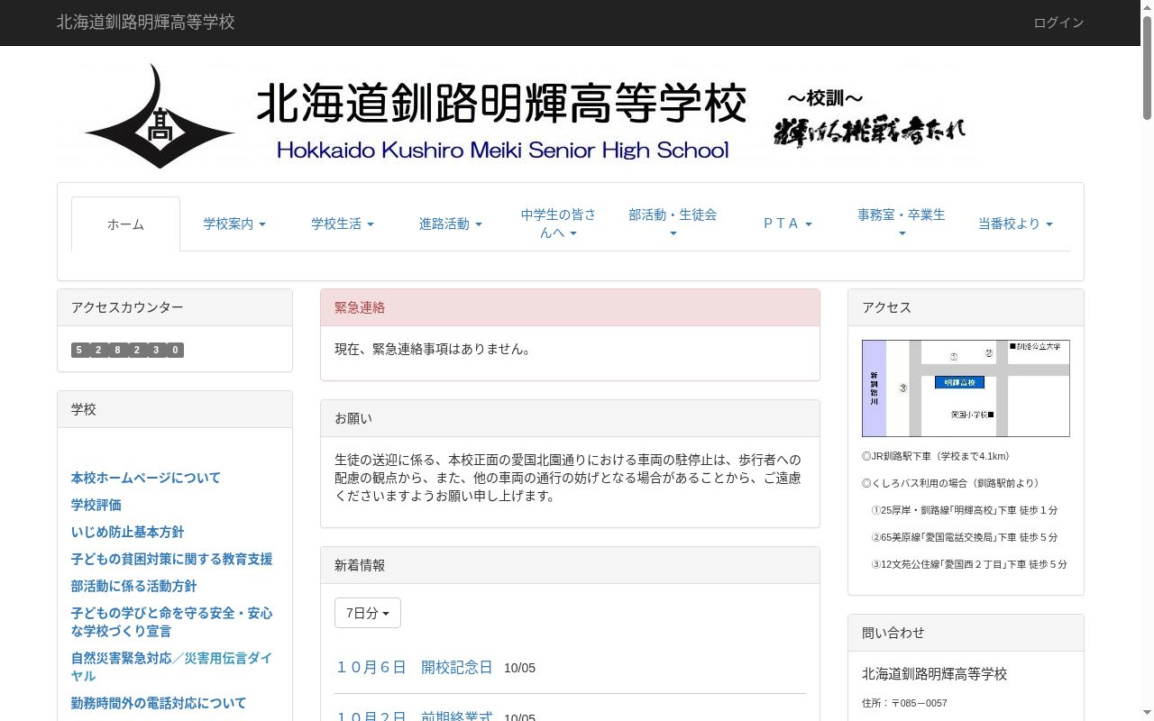 北海道釧路明輝高等学校の公式サイトのスクリーンショット