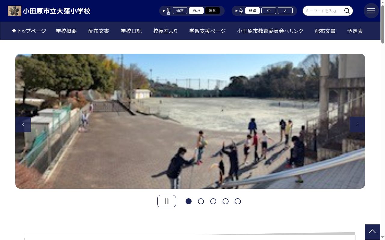 小田原市立大窪小学校の公式サイトのスクリーンショット