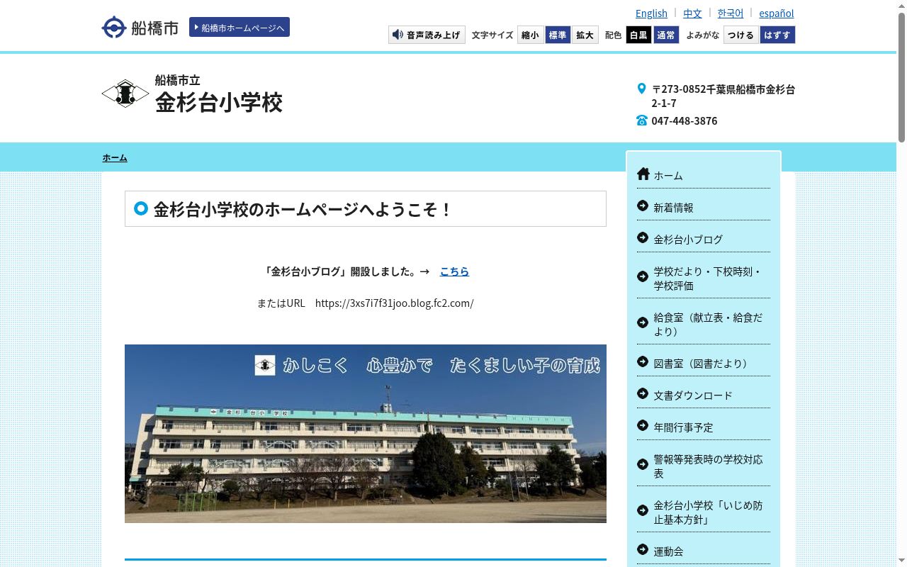 船橋市立金杉台小学校の公式サイトのスクリーンショット
