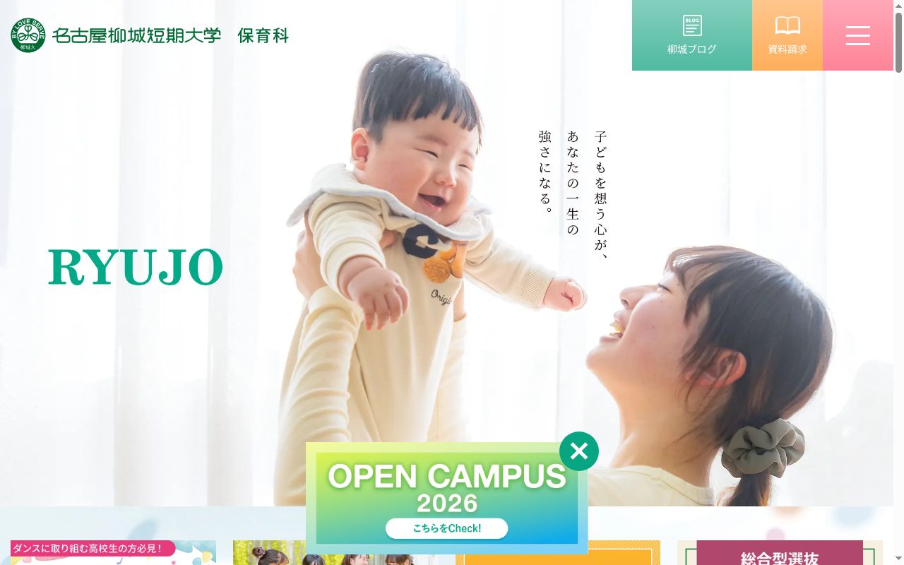名古屋柳城短期大学の公式サイトのスクリーンショット