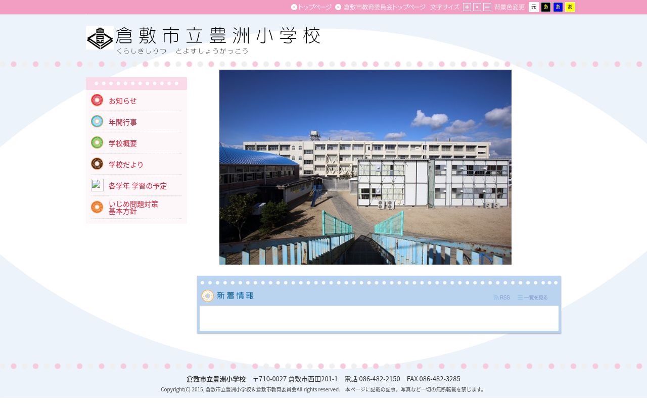 倉敷市立豊洲小学校の公式サイトのスクリーンショット