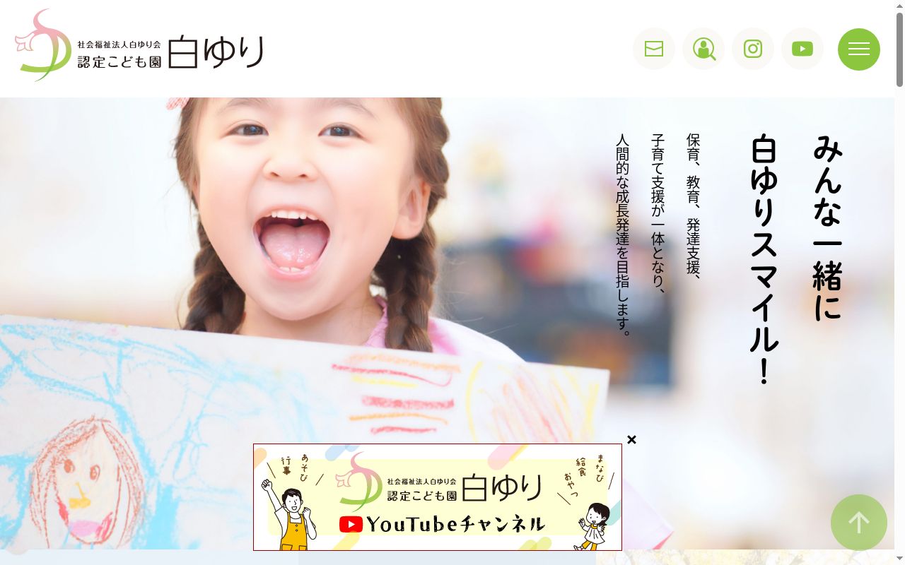 認定こども園白ゆりの公式サイトのスクリーンショット