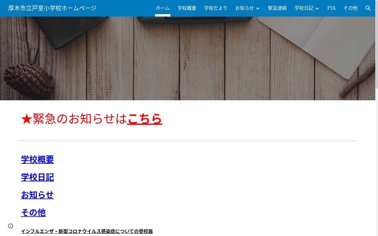 厚木市立戸室小学校の公式サイトのスクリーンショット