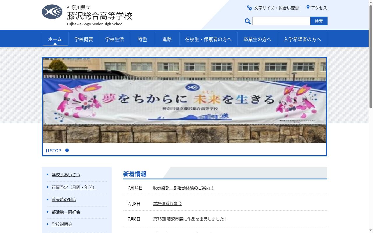 神奈川県立藤沢総合高等学校の公式サイトのスクリーンショット