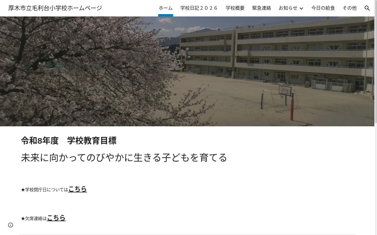 厚木市立毛利台小学校の公式サイトのスクリーンショット