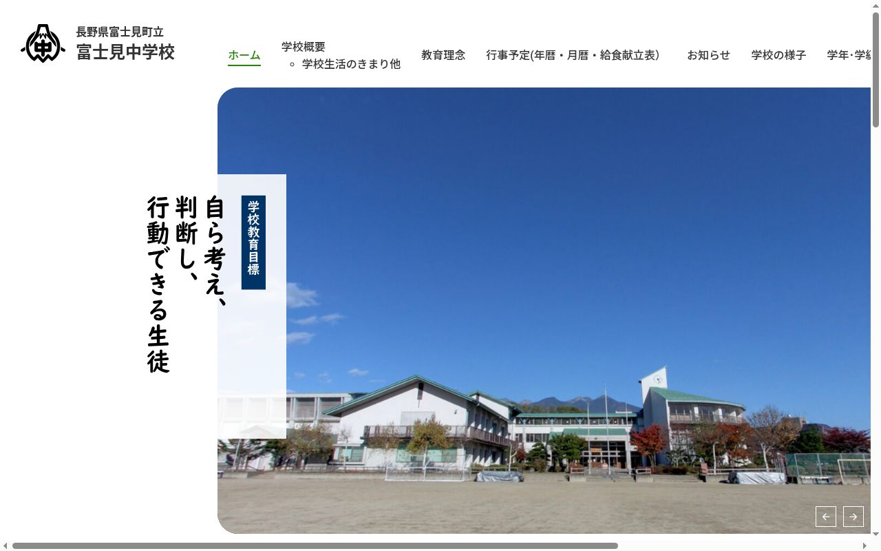 富士見町立富士見中学校の公式サイトのスクリーンショット