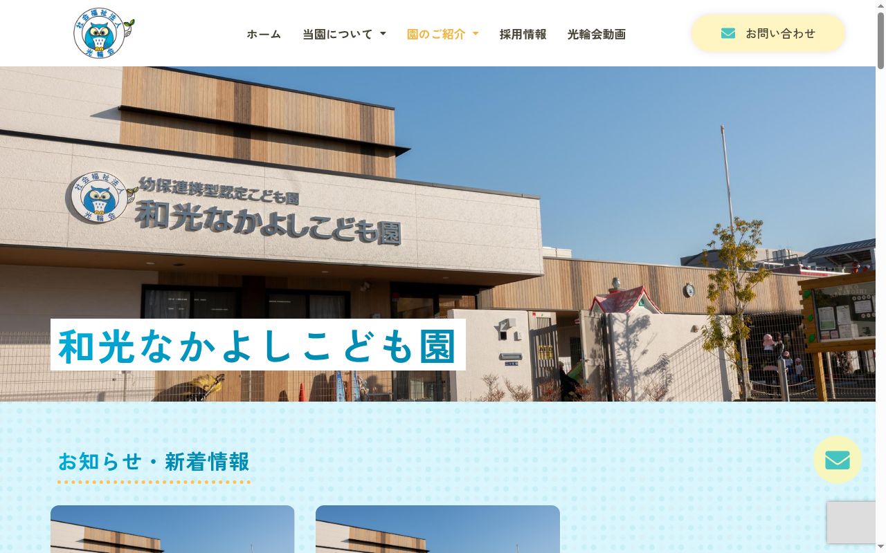 和光なかよしこども園の公式サイトのスクリーンショット