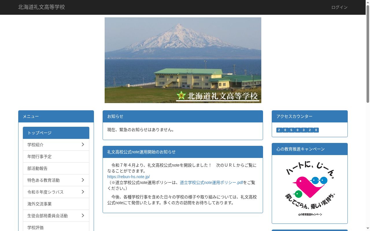 北海道礼文高等学校の公式サイトのスクリーンショット