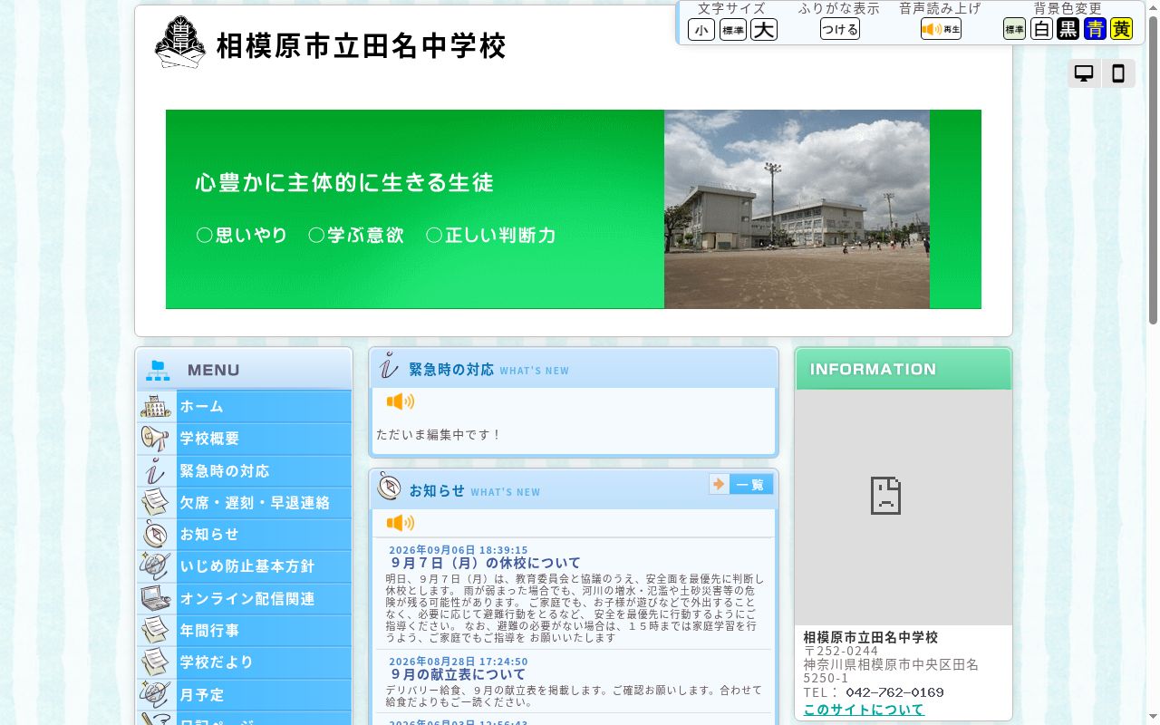 相模原市立田名中学校の公式サイトのスクリーンショット