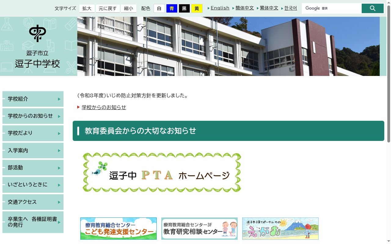 逗子市立逗子中学校の公式サイトのスクリーンショット