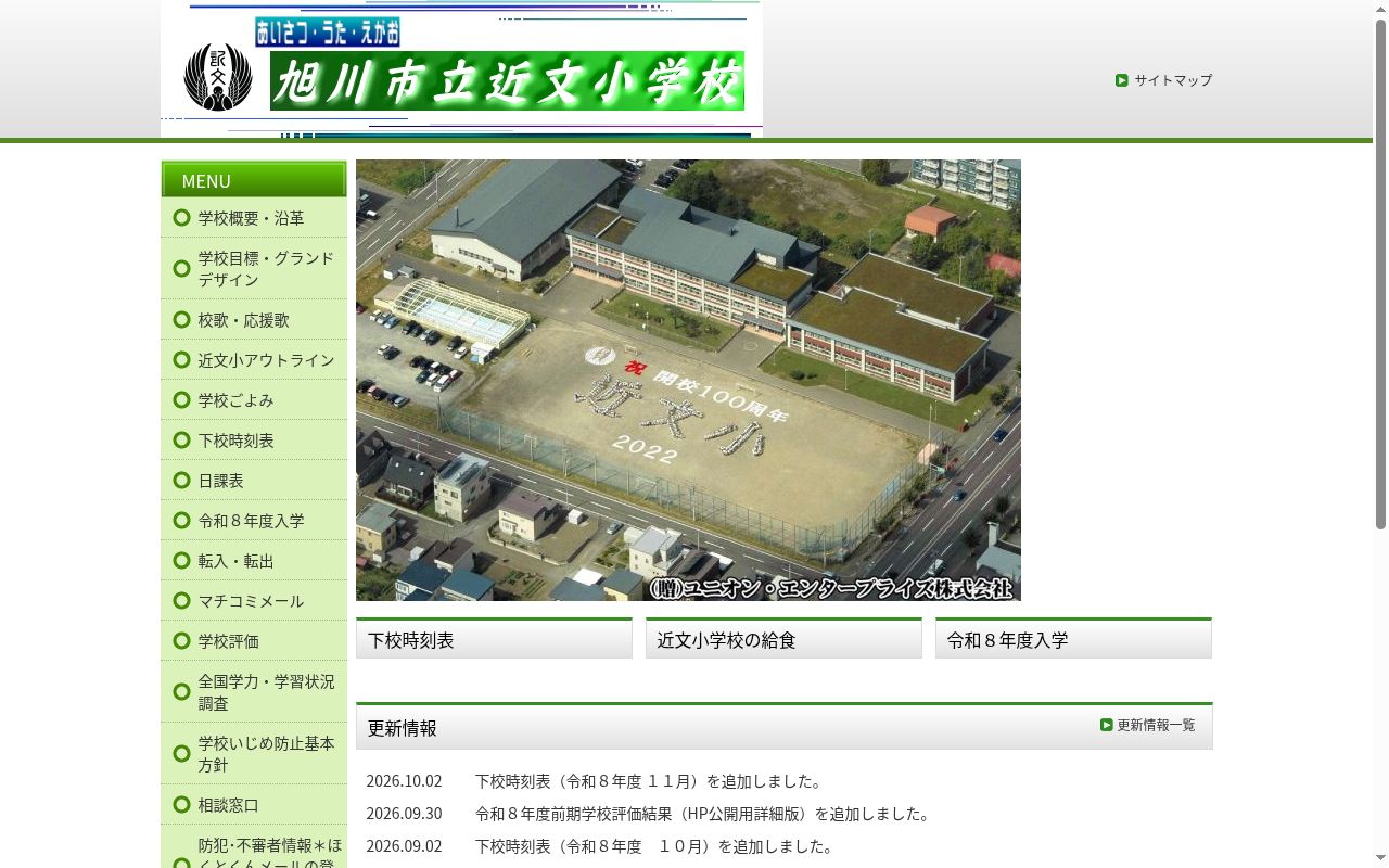 旭川市立近文小学校の公式サイトのスクリーンショット