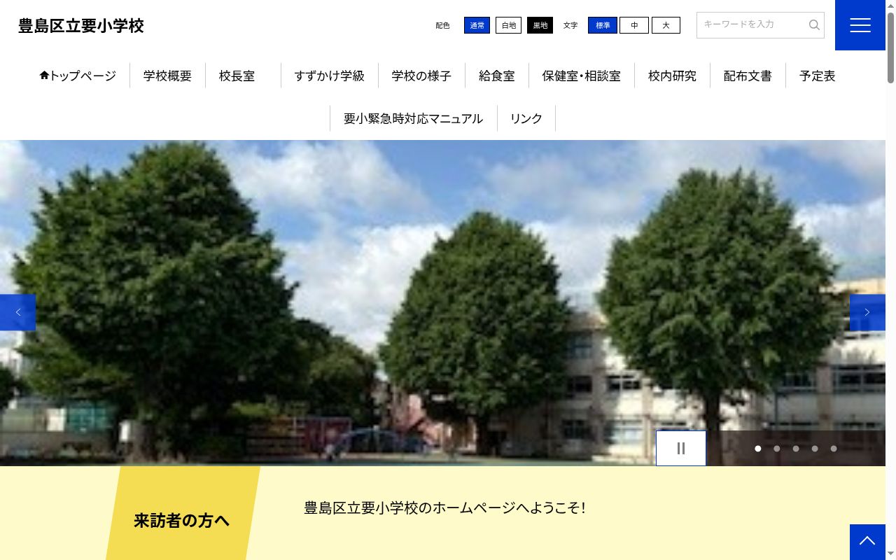 豊島区立要小学校の公式サイトのスクリーンショット