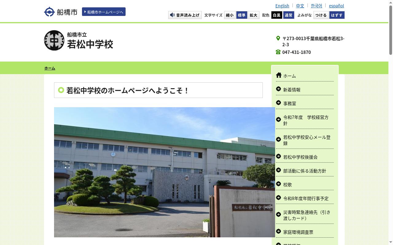 船橋市立若松中学校の公式サイトのスクリーンショット