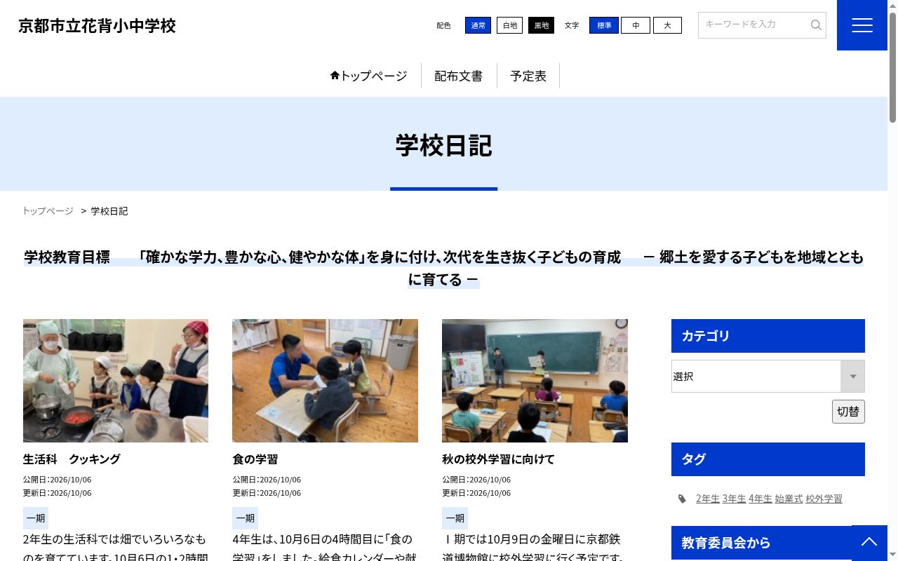 京都市立花背小中学校の公式サイトのスクリーンショット
