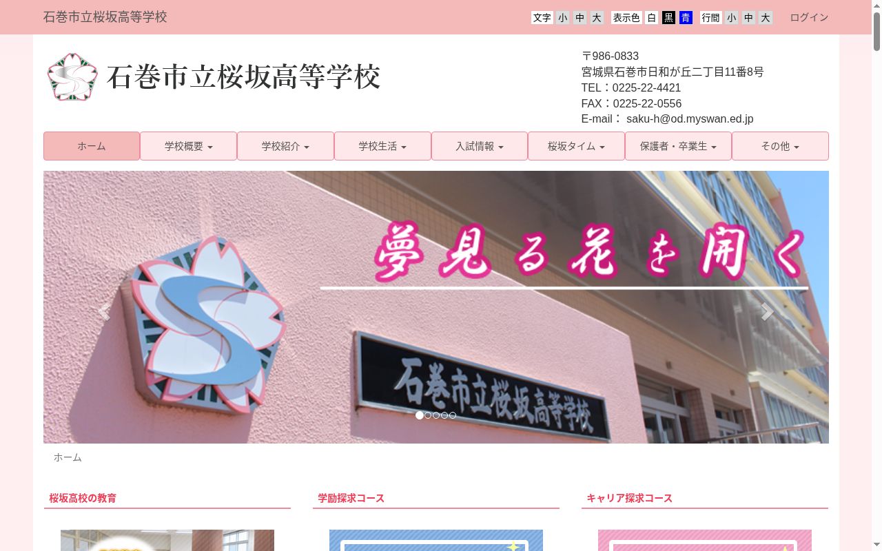 石巻市立桜坂高等学校の公式サイトのスクリーンショット