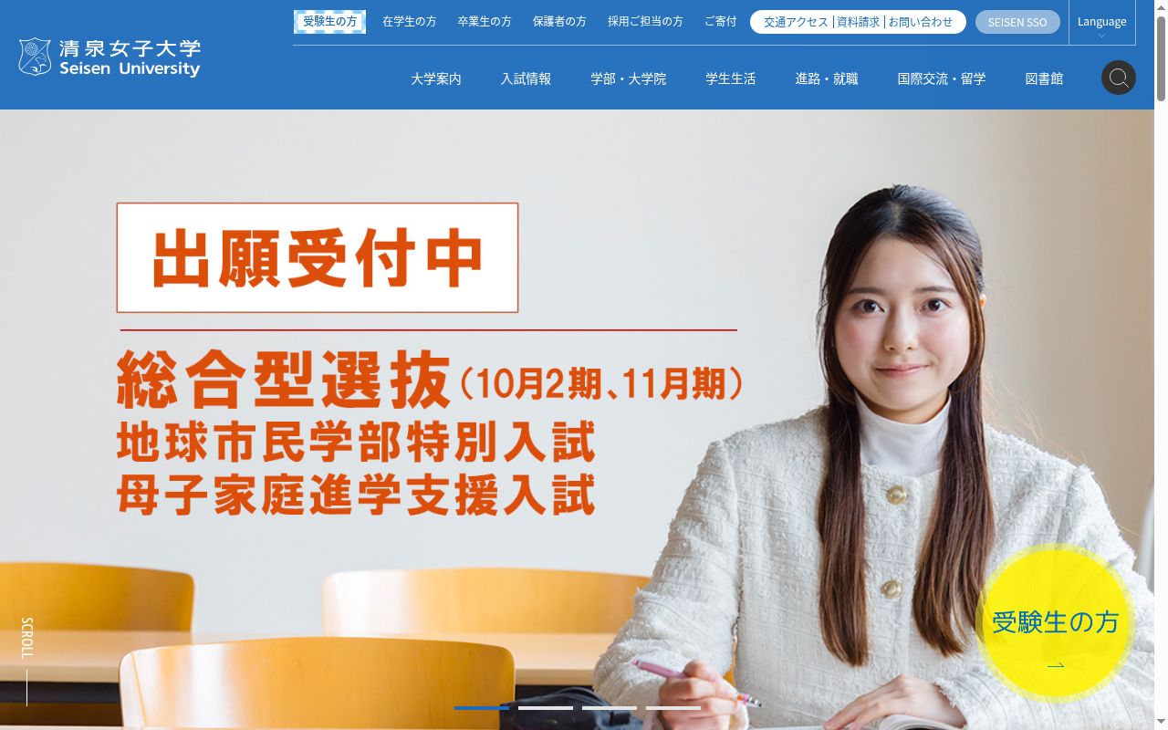 清泉女子大学の公式サイトのスクリーンショット