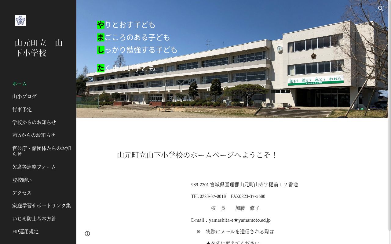 山元町立山下小学校の公式サイトのスクリーンショット