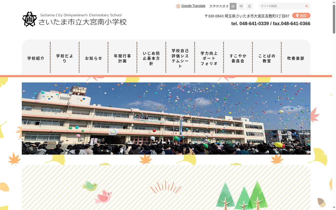 さいたま市立大宮南小学校の公式サイトのスクリーンショット