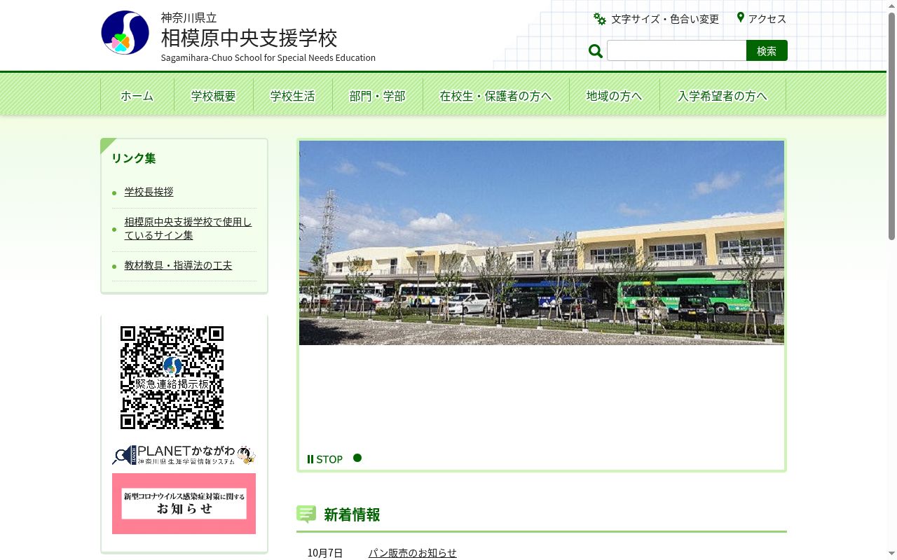 神奈川県立相模原中央支援学校の公式サイトのスクリーンショット