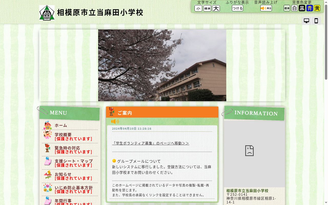 相模原市立当麻田小学校の公式サイトのスクリーンショット