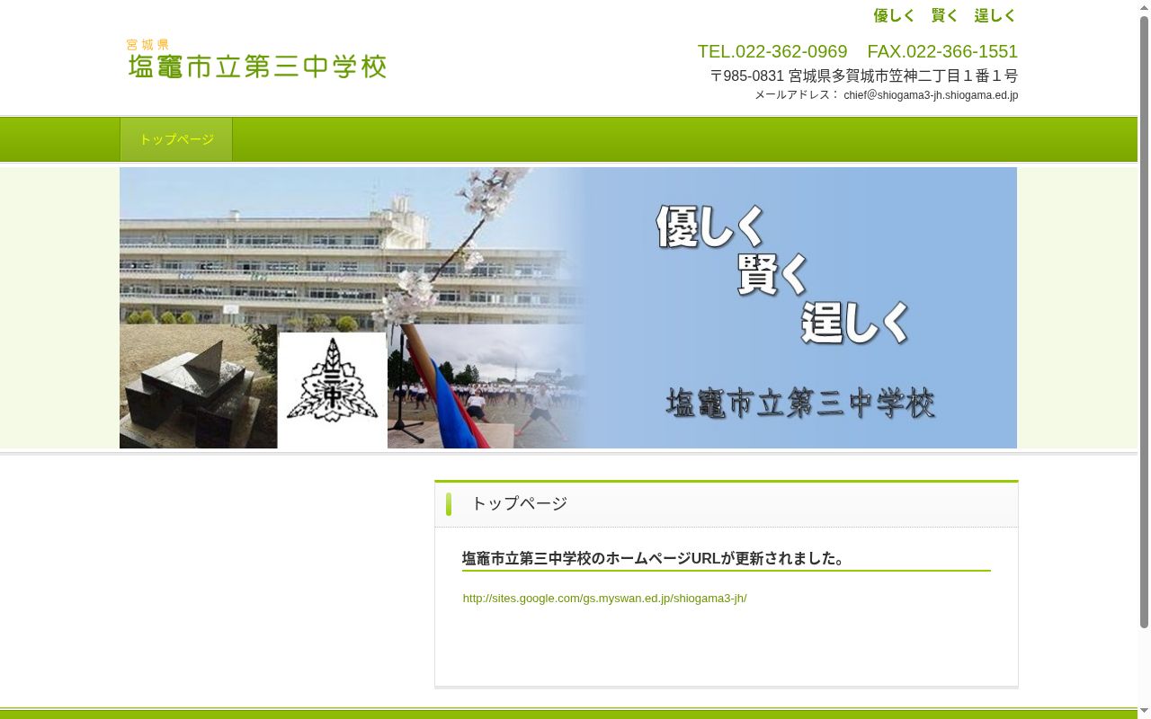 塩竈市立第三中学校の公式サイトのスクリーンショット