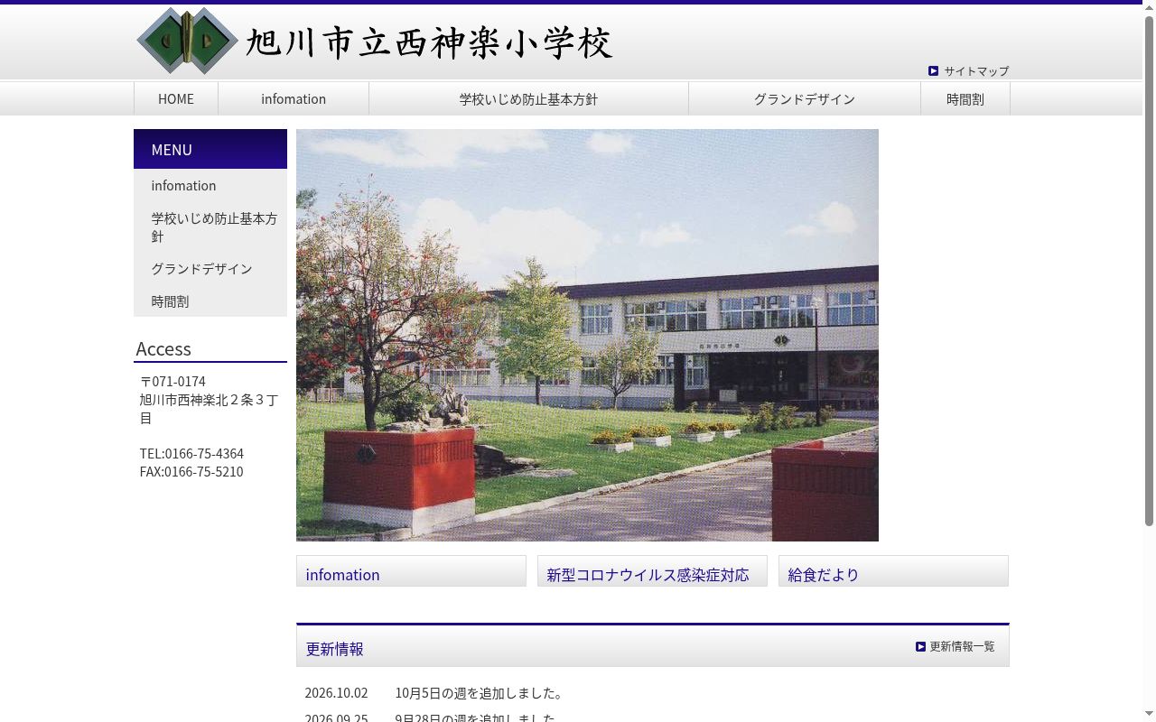 旭川市立西神楽小学校の公式サイトのスクリーンショット