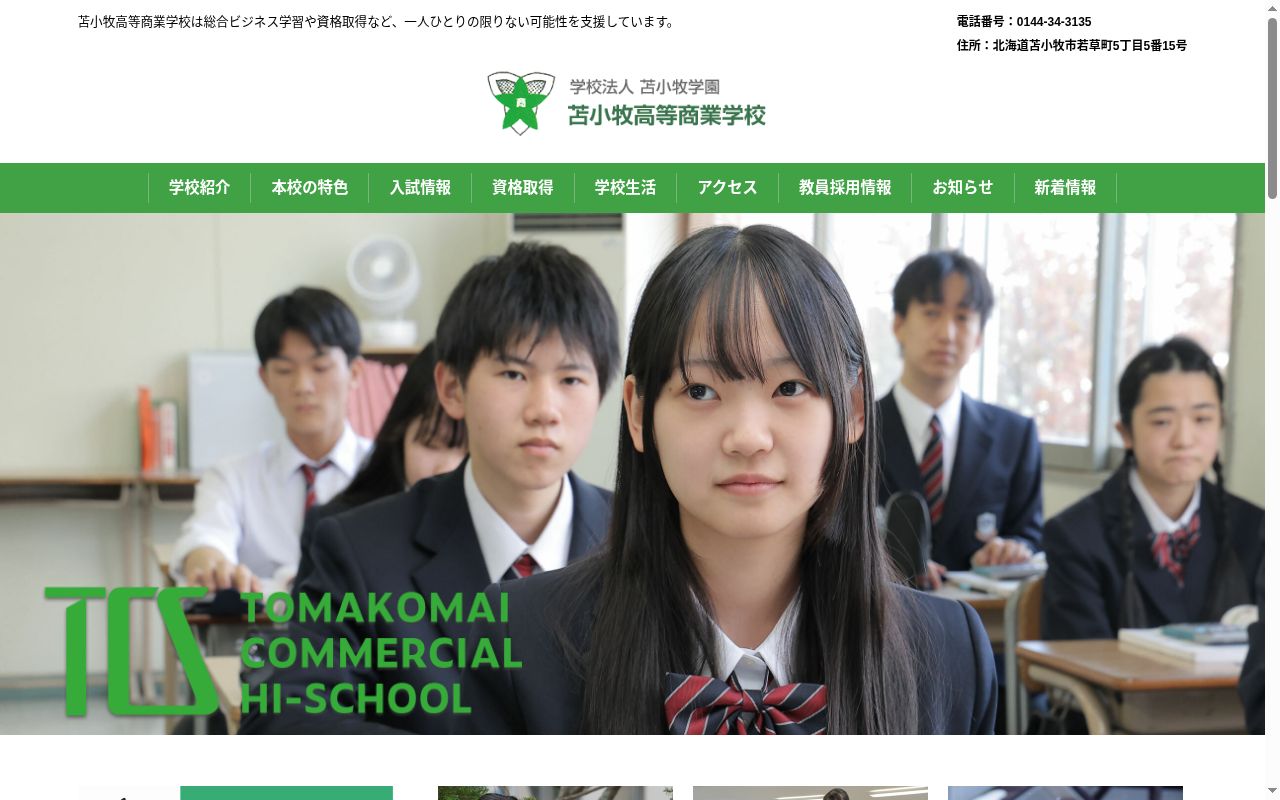 苫小牧高等商業学校の公式サイトのスクリーンショット