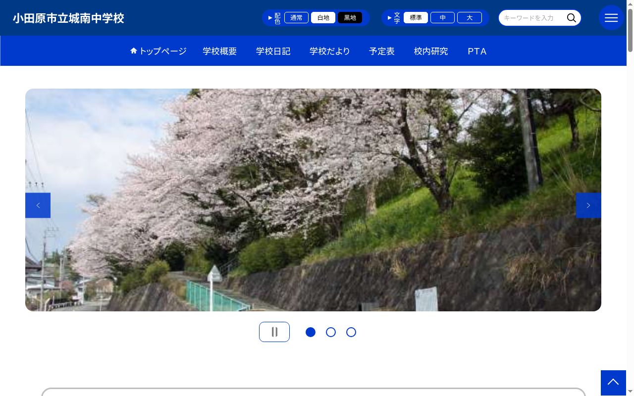 小田原市立城南中学校の公式サイトのスクリーンショット