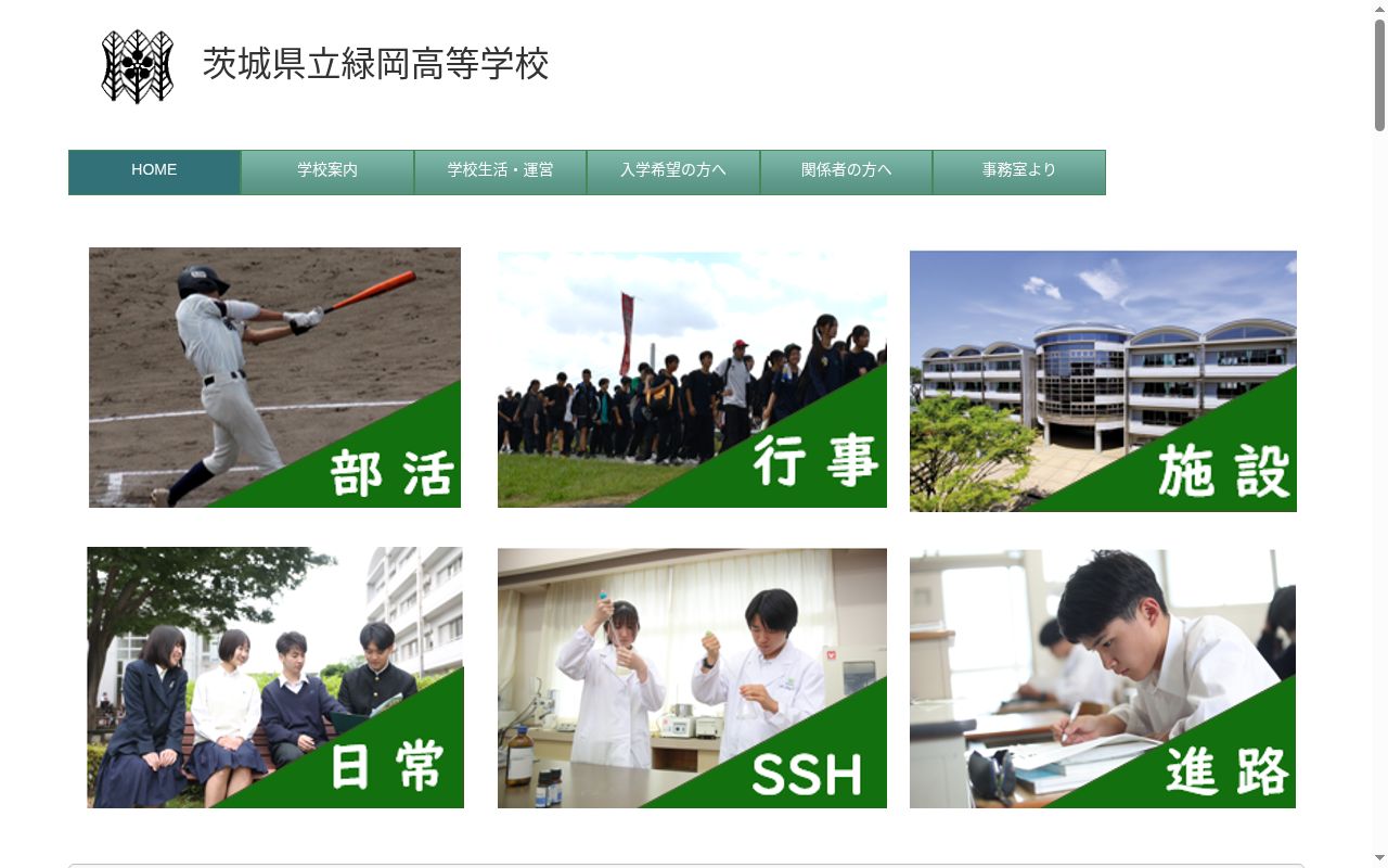 茨城県立緑岡高等学校の公式サイトのスクリーンショット