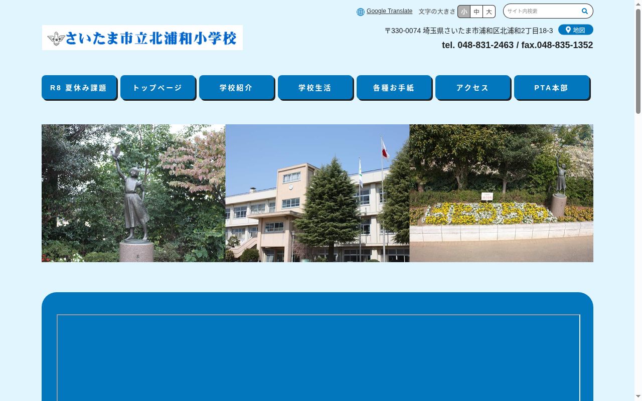 さいたま市立北浦和小学校の公式サイトのスクリーンショット