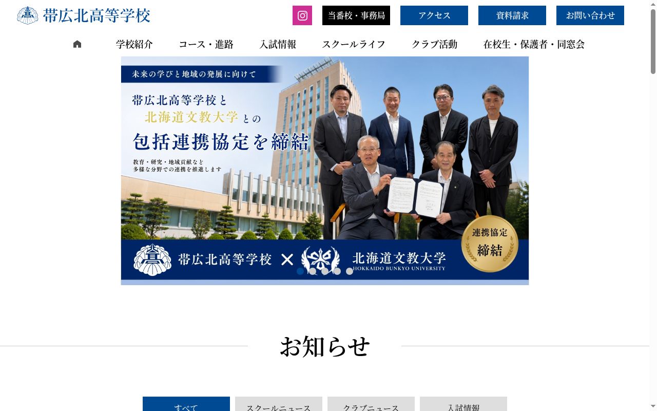帯広北高等学校の公式サイトのスクリーンショット