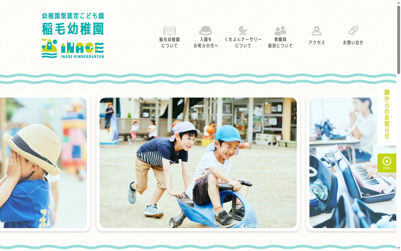 稲毛幼稚園の公式サイトのスクリーンショット