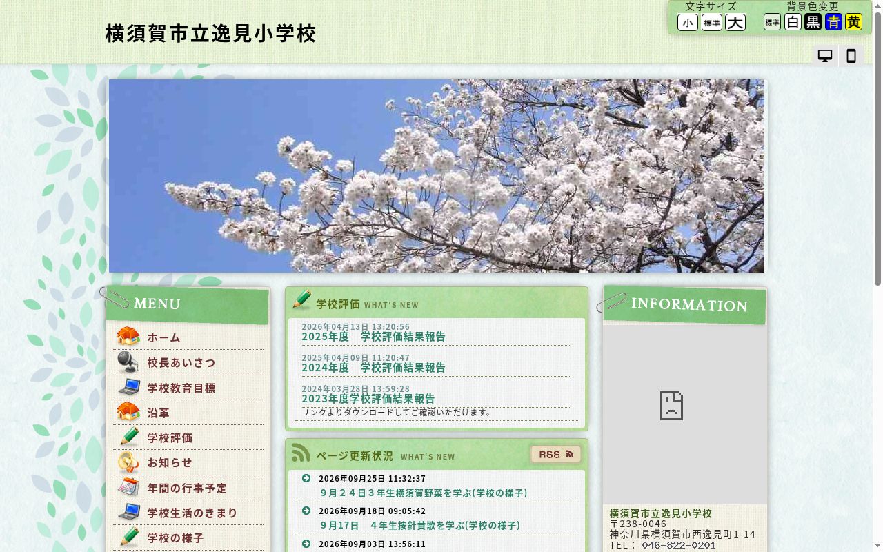 横須賀市立逸見小学校の公式サイトのスクリーンショット