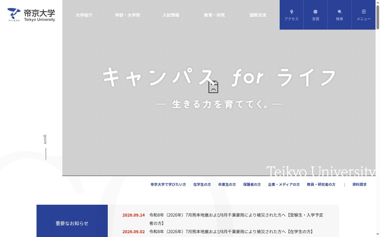 帝京大学の公式サイトのスクリーンショット