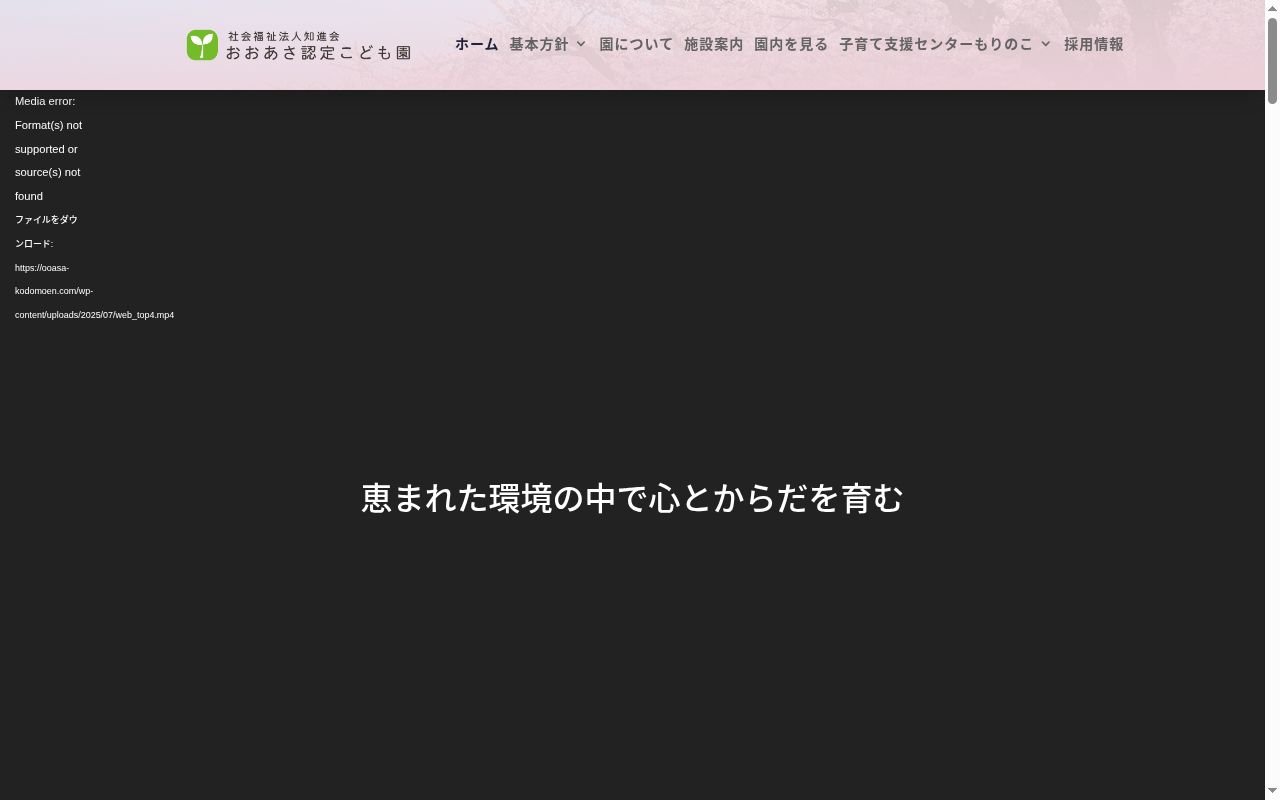 おおあさ認定こども園の公式サイトのスクリーンショット