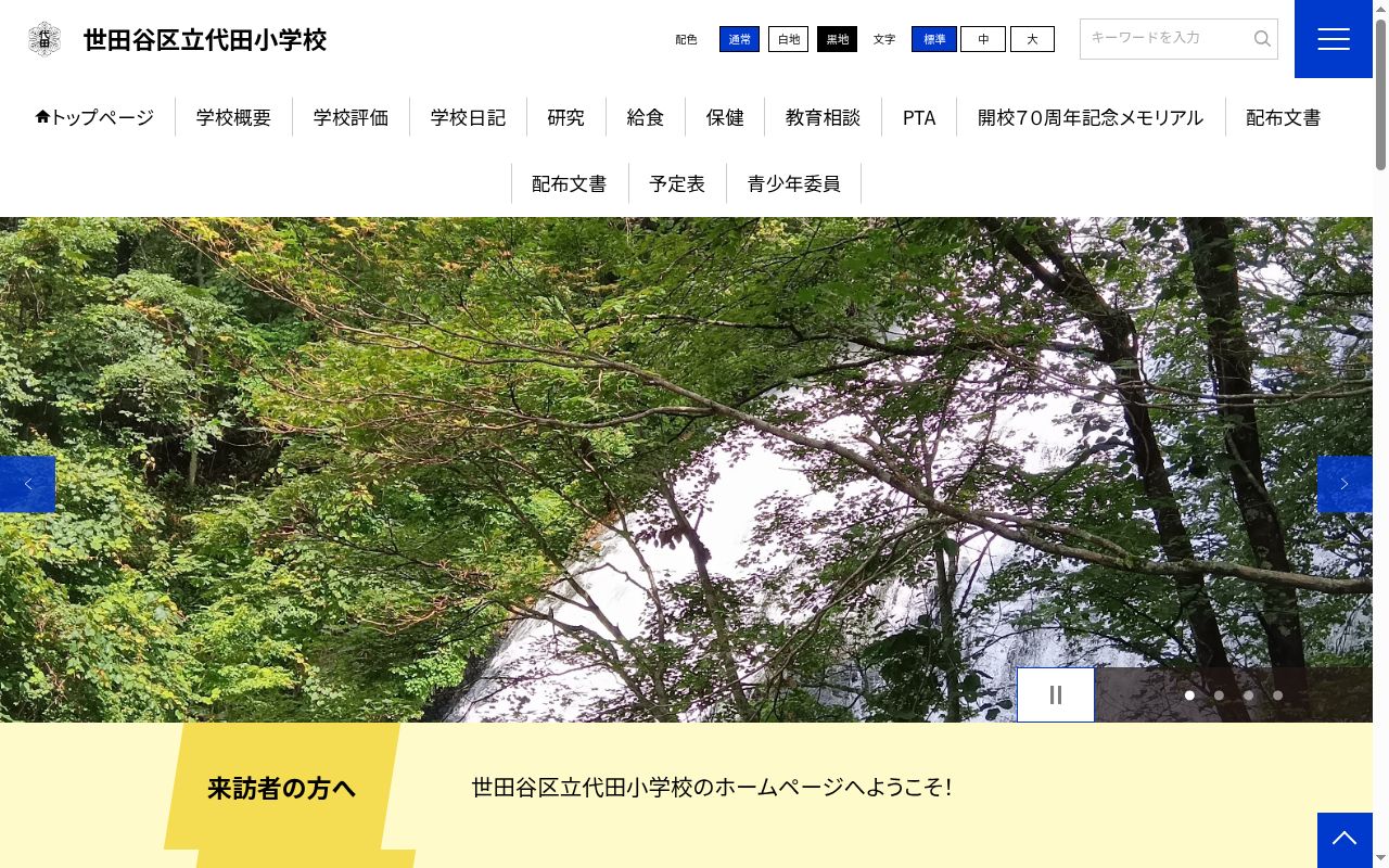 世田谷区立代田小学校の公式サイトのスクリーンショット