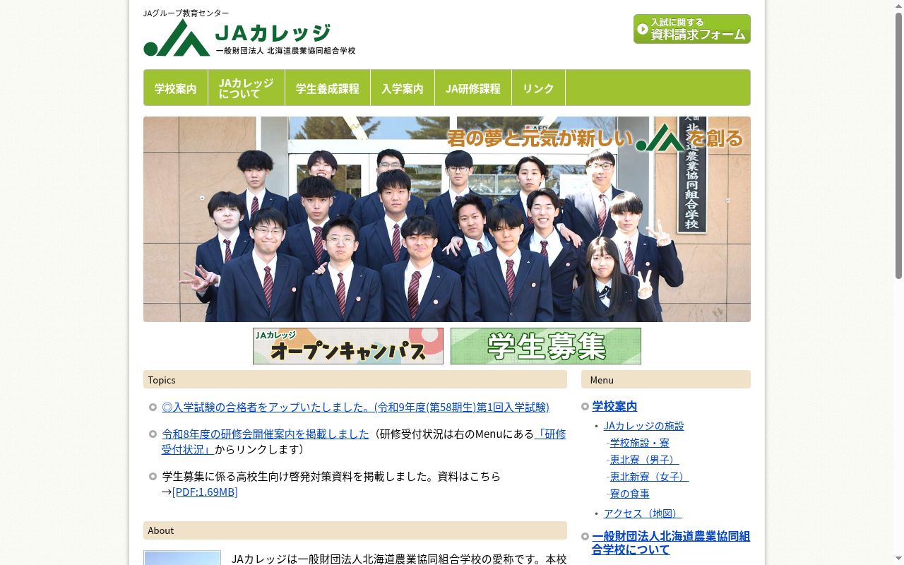 北海道農業協同組合学校の公式サイトのスクリーンショット