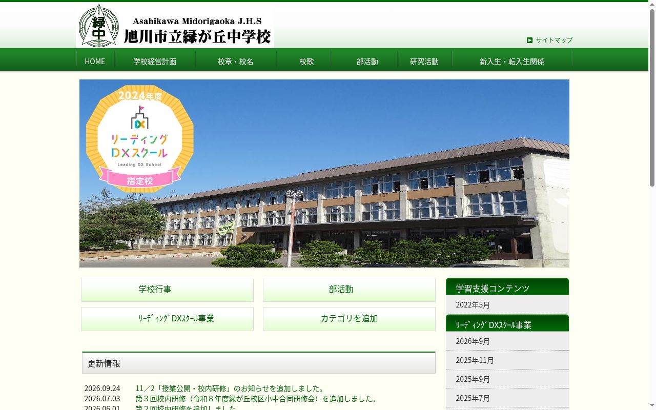 旭川市立緑が丘中学校の公式サイトのスクリーンショット