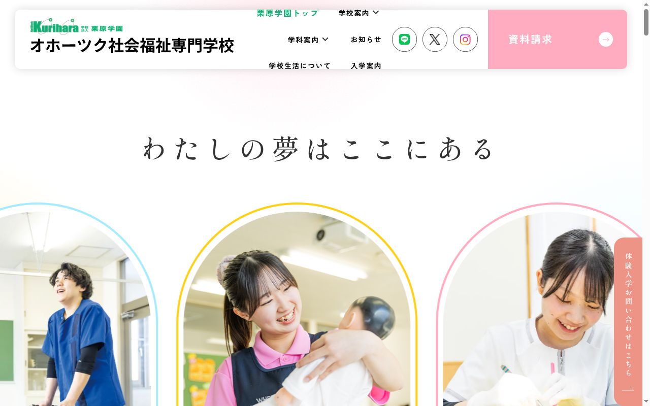 オホーツク社会福祉専門学校の公式サイトのスクリーンショット