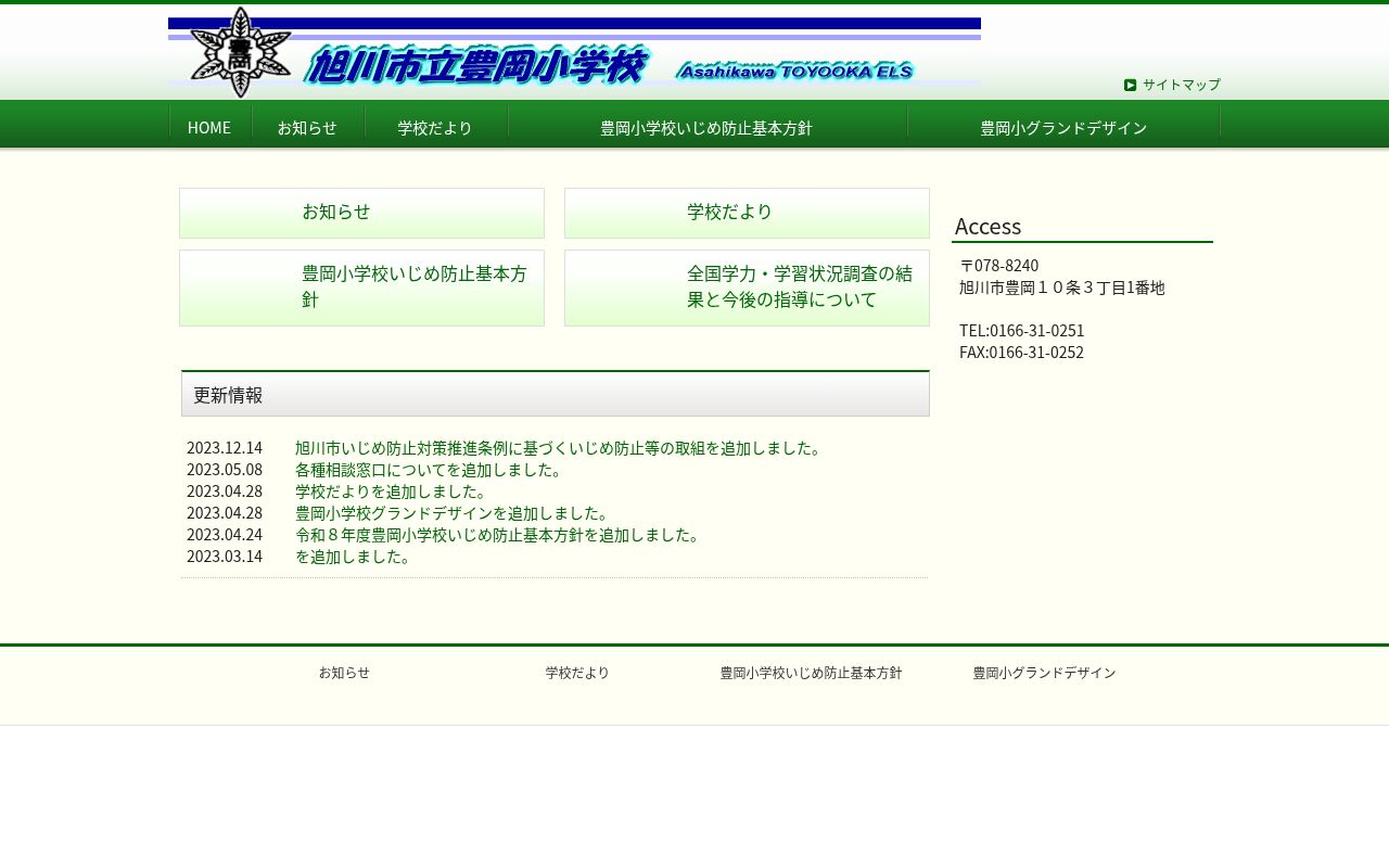 旭川市立豊岡小学校の公式サイトのスクリーンショット