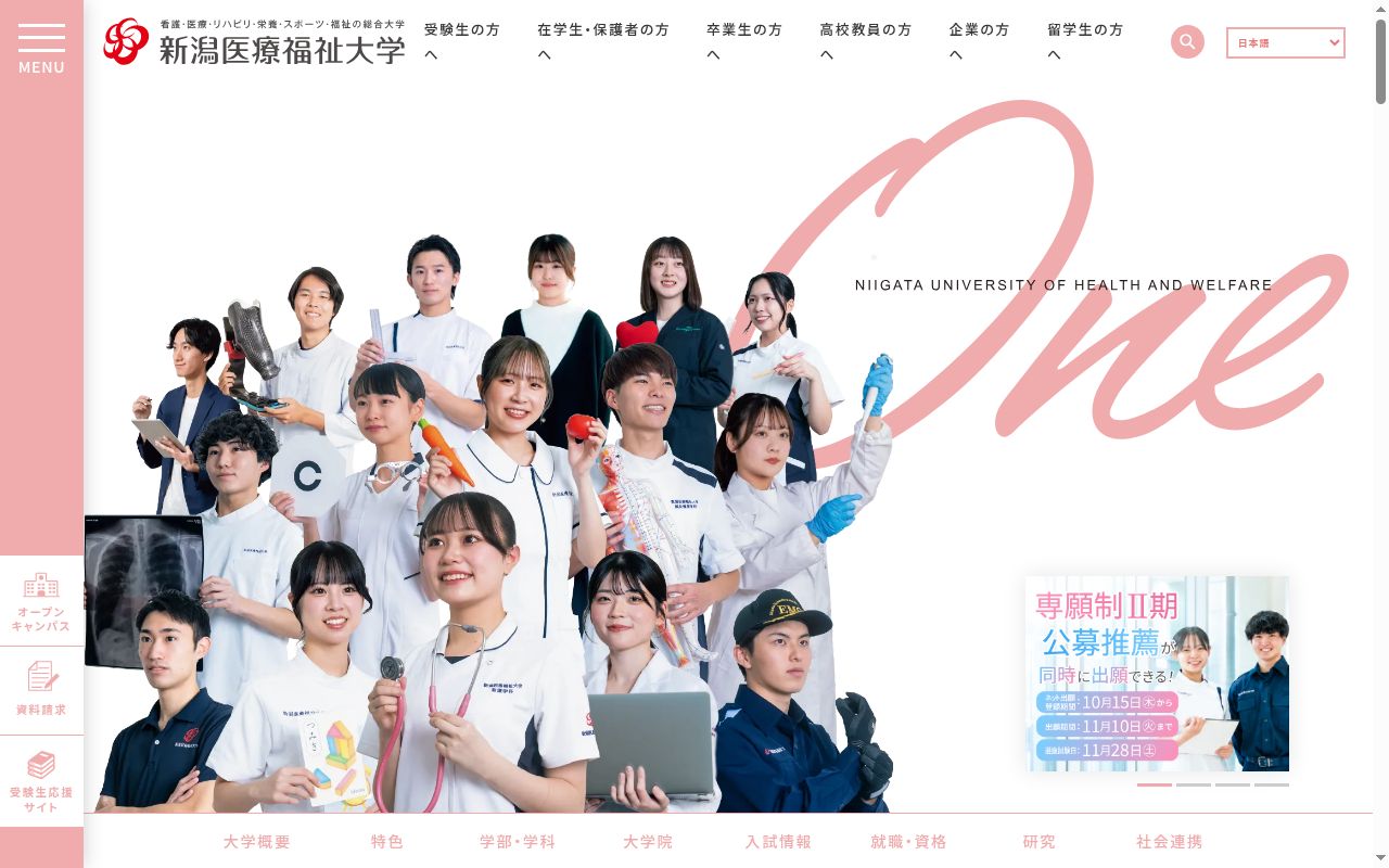 新潟医療福祉大学の公式サイトのスクリーンショット