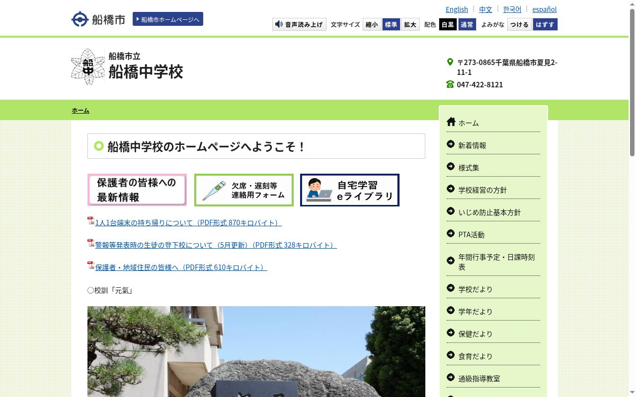 船橋市立船橋中学校の公式サイトのスクリーンショット