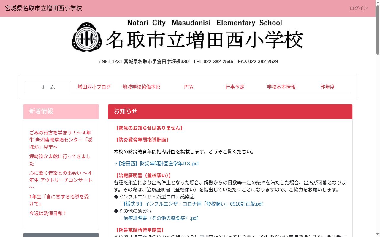 名取市立増田西小学校の公式サイトのスクリーンショット