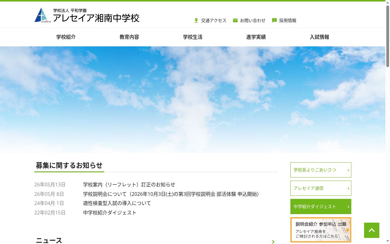 アレセイア湘南中学校の公式サイトのスクリーンショット