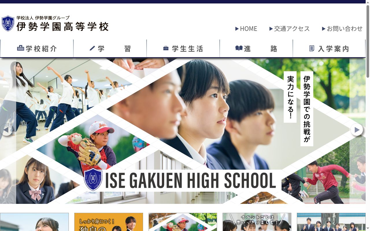 伊勢学園高等学校の公式サイトのスクリーンショット