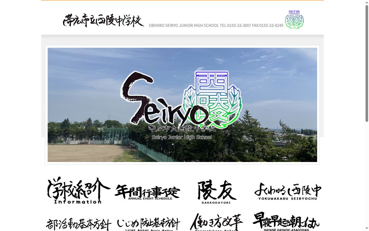 帯広市立西陵中学校の公式サイトのスクリーンショット