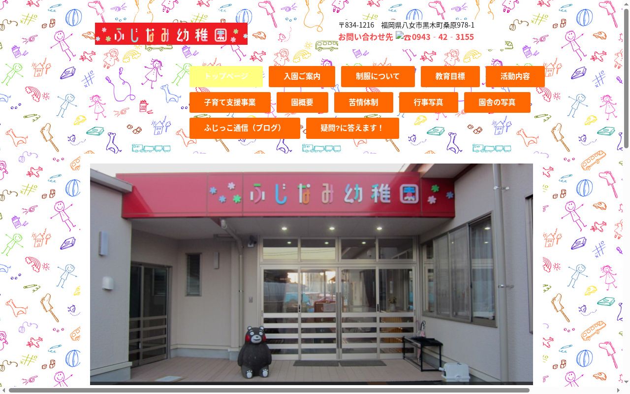 ふじなみ幼稚園の公式サイトのスクリーンショット