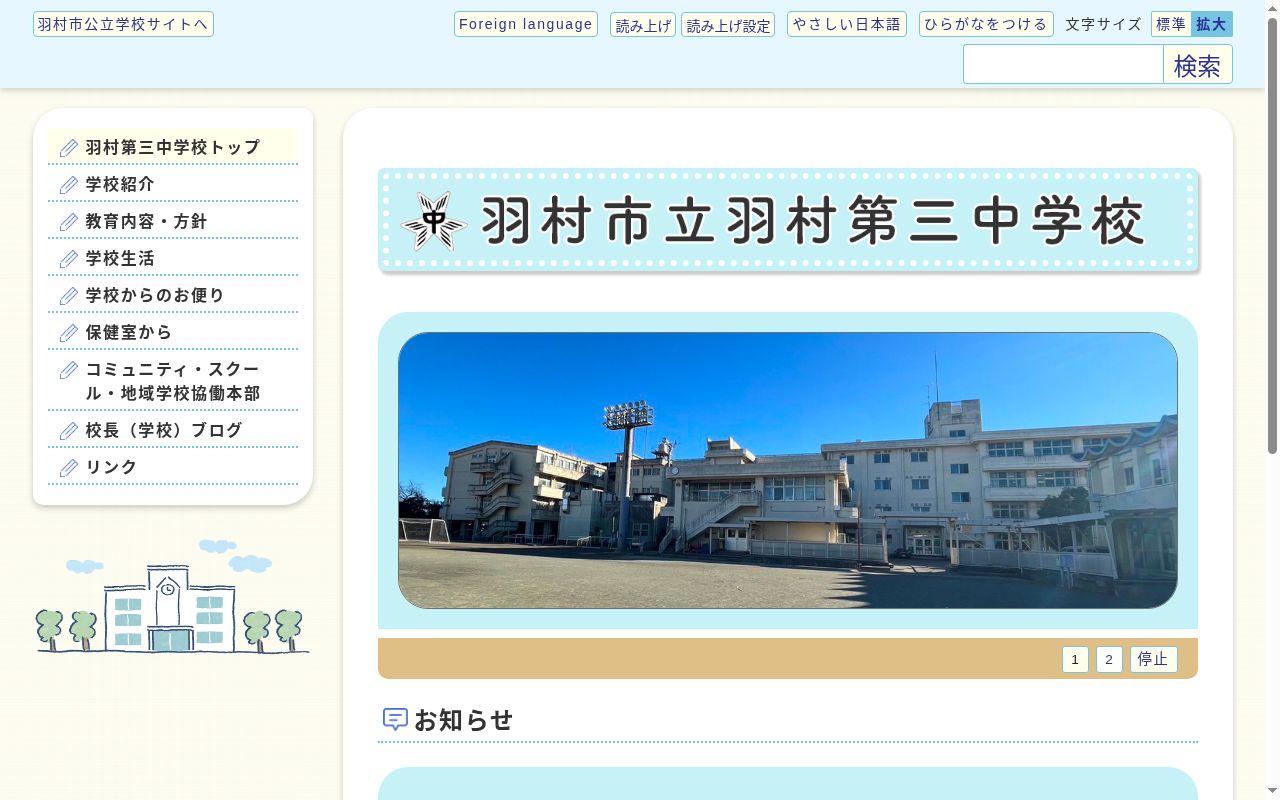 羽村市立羽村第三中学校の公式サイトのスクリーンショット