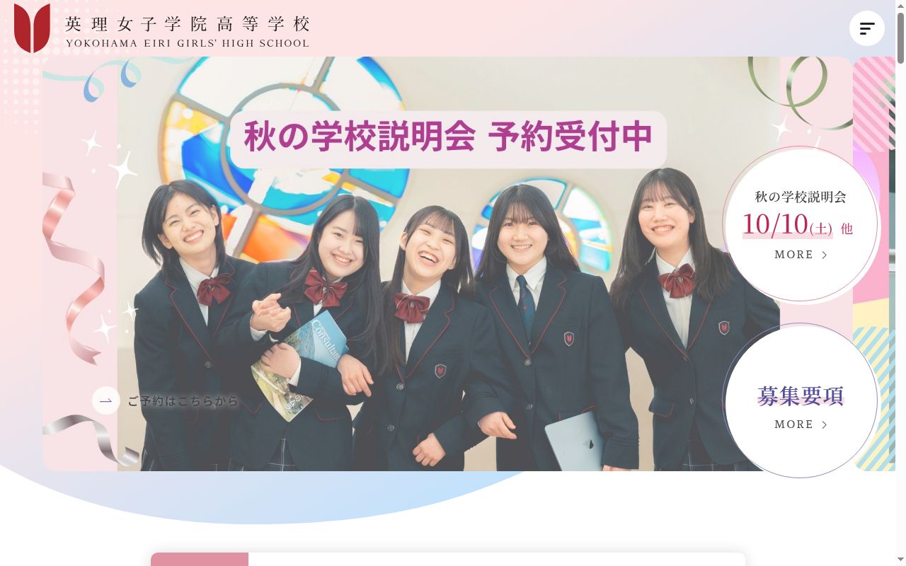 英理女子学院高等学校の公式サイトのスクリーンショット